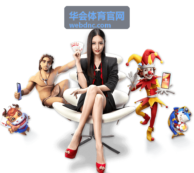 华会体育官网赛事直播中心配图